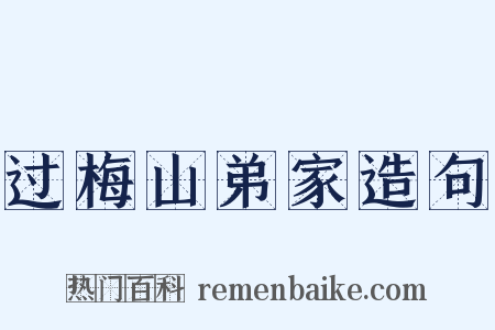 过梅山弟家造句是什么意思的图片